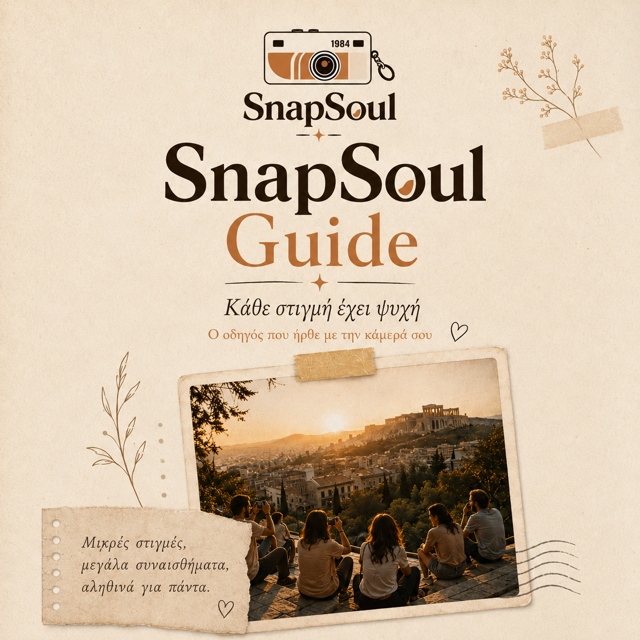Φωτογράφισε σαν να Ζεις — SnapSoul Guide